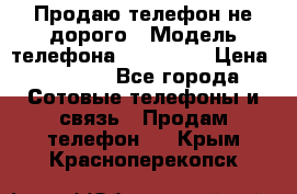 Продаю телефон не дорого › Модель телефона ­ Alcatel › Цена ­ 1 500 - Все города Сотовые телефоны и связь » Продам телефон   . Крым,Красноперекопск